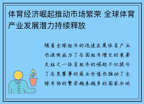 体育经济崛起推动市场繁荣 全球体育产业发展潜力持续释放