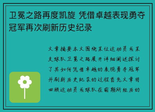 卫冕之路再度凯旋 凭借卓越表现勇夺冠军再次刷新历史纪录