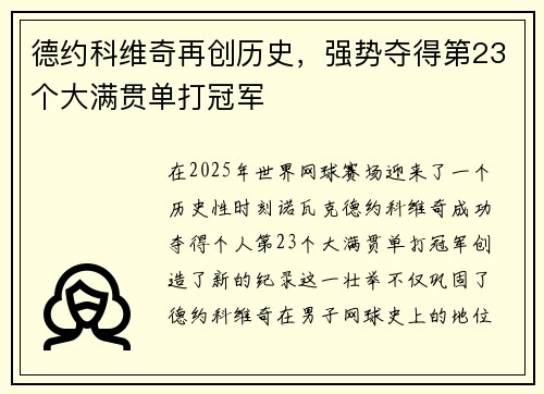 德约科维奇再创历史，强势夺得第23个大满贯单打冠军