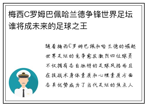 梅西C罗姆巴佩哈兰德争锋世界足坛 谁将成未来的足球之王