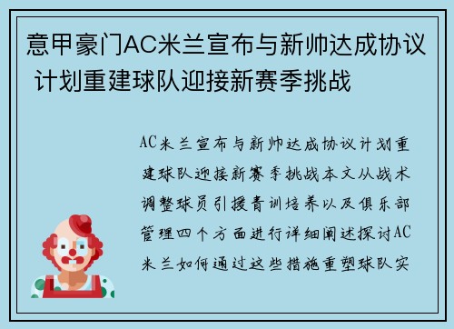 意甲豪门AC米兰宣布与新帅达成协议 计划重建球队迎接新赛季挑战
