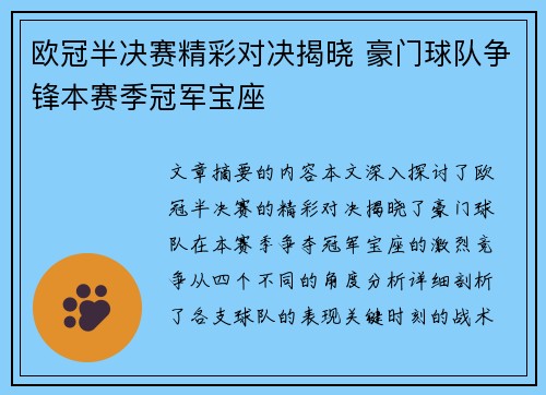 欧冠半决赛精彩对决揭晓 豪门球队争锋本赛季冠军宝座