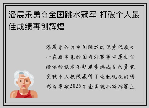 潘展乐勇夺全国跳水冠军 打破个人最佳成绩再创辉煌