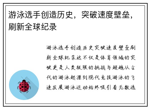 游泳选手创造历史，突破速度壁垒，刷新全球纪录