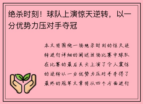 绝杀时刻！球队上演惊天逆转，以一分优势力压对手夺冠