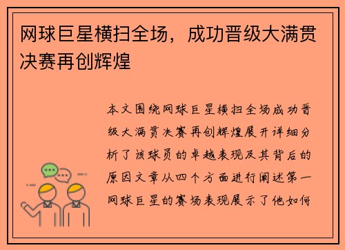 网球巨星横扫全场，成功晋级大满贯决赛再创辉煌