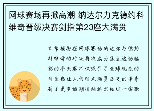 网球赛场再掀高潮 纳达尔力克德约科维奇晋级决赛剑指第23座大满贯