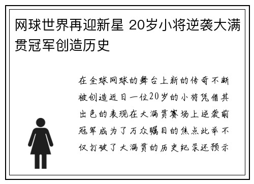 网球世界再迎新星 20岁小将逆袭大满贯冠军创造历史