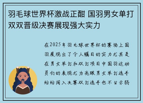 羽毛球世界杯激战正酣 国羽男女单打双双晋级决赛展现强大实力
