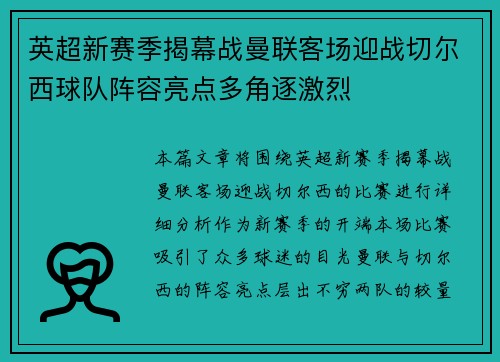 英超新赛季揭幕战曼联客场迎战切尔西球队阵容亮点多角逐激烈