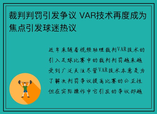 裁判判罚引发争议 VAR技术再度成为焦点引发球迷热议