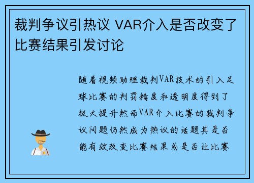 裁判争议引热议 VAR介入是否改变了比赛结果引发讨论