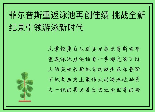 菲尔普斯重返泳池再创佳绩 挑战全新纪录引领游泳新时代