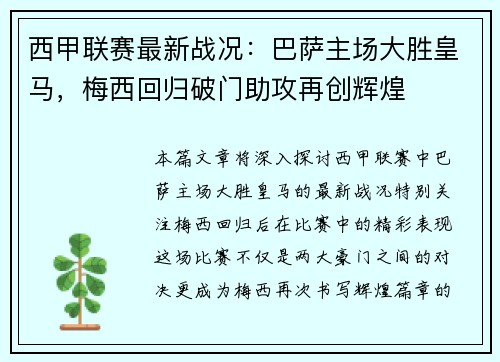 西甲联赛最新战况：巴萨主场大胜皇马，梅西回归破门助攻再创辉煌