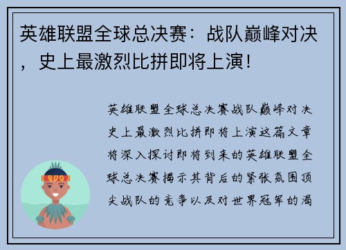 英雄联盟全球总决赛：战队巅峰对决，史上最激烈比拼即将上演！