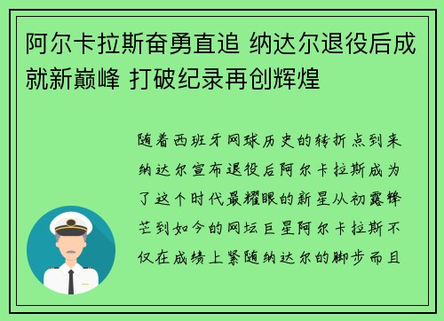 阿尔卡拉斯奋勇直追 纳达尔退役后成就新巅峰 打破纪录再创辉煌