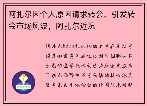 阿扎尔因个人原因请求转会，引发转会市场风波，阿扎尔近况