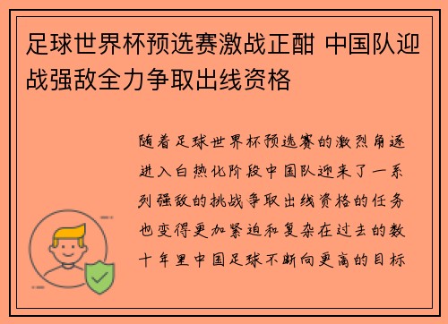 足球世界杯预选赛激战正酣 中国队迎战强敌全力争取出线资格