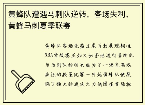 黄蜂队遭遇马刺队逆转，客场失利，黄蜂马刺夏季联赛
