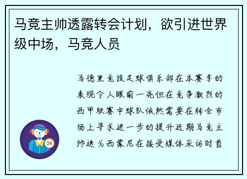 马竞主帅透露转会计划，欲引进世界级中场，马竞人员