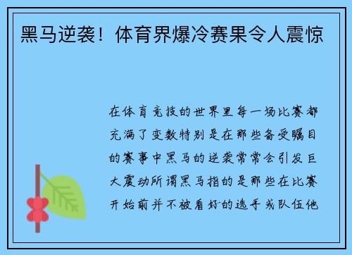 黑马逆袭！体育界爆冷赛果令人震惊