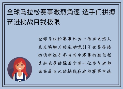 全球马拉松赛事激烈角逐 选手们拼搏奋进挑战自我极限