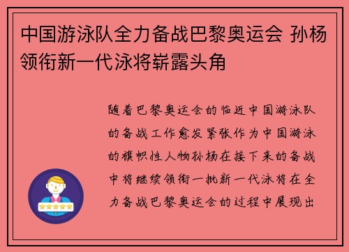 中国游泳队全力备战巴黎奥运会 孙杨领衔新一代泳将崭露头角
