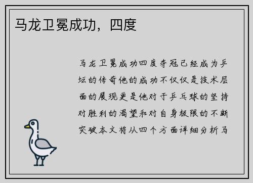 马龙卫冕成功，四度