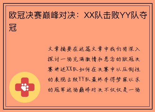 欧冠决赛巅峰对决：XX队击败YY队夺冠