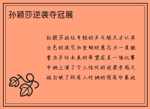 孙颖莎逆袭夺冠展