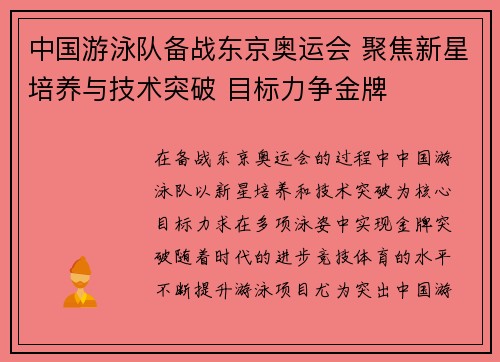 中国游泳队备战东京奥运会 聚焦新星培养与技术突破 目标力争金牌